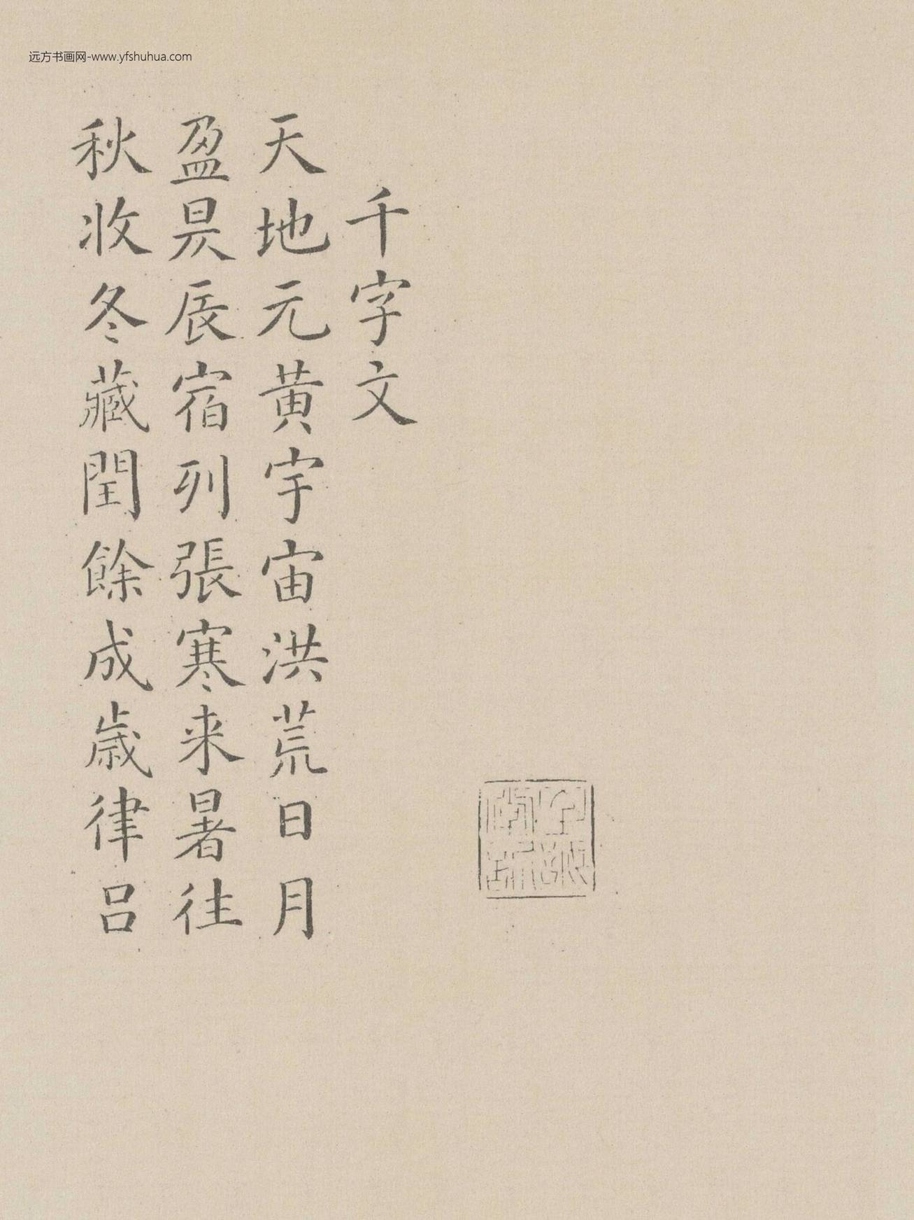 唐_颜真卿_楷书千字文_0