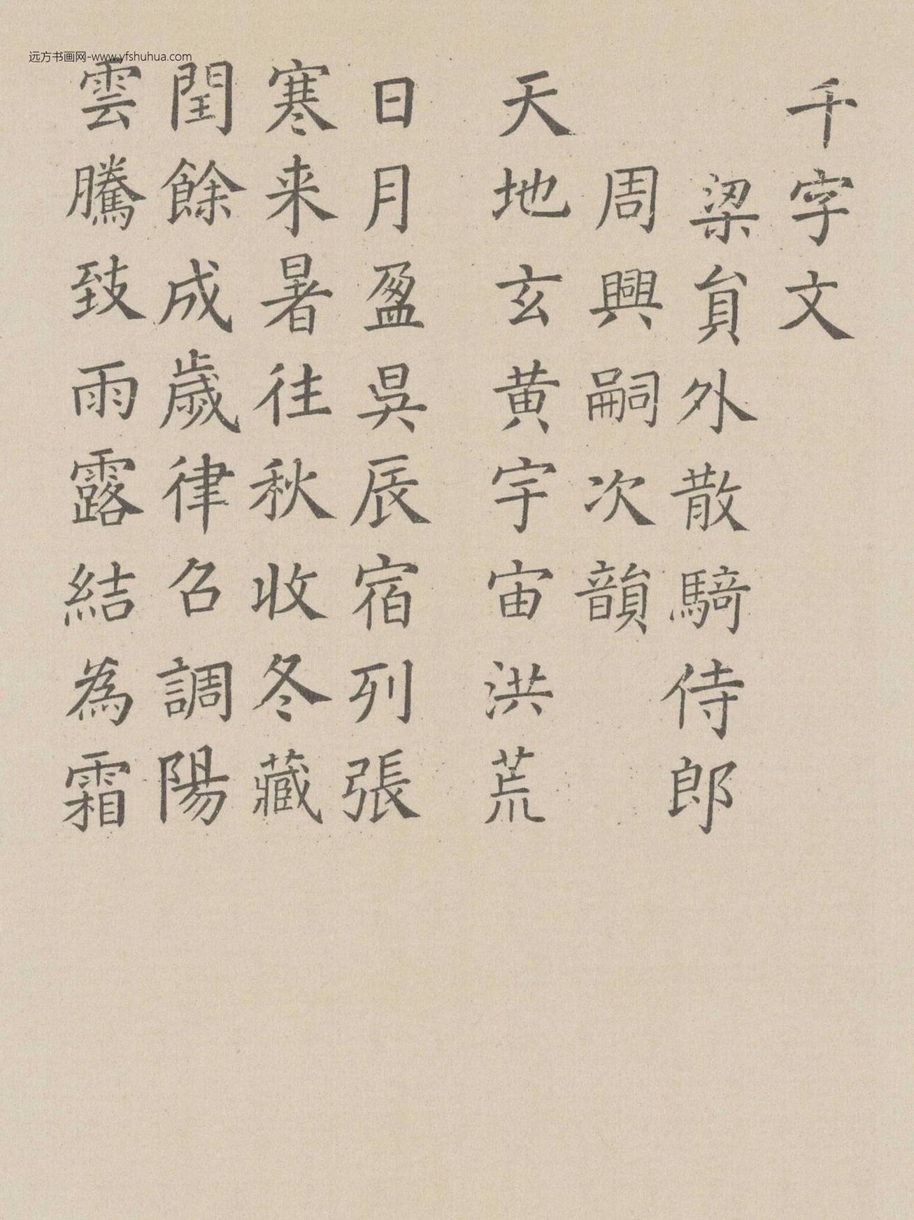 唐_颜真卿_楷书千字文_5