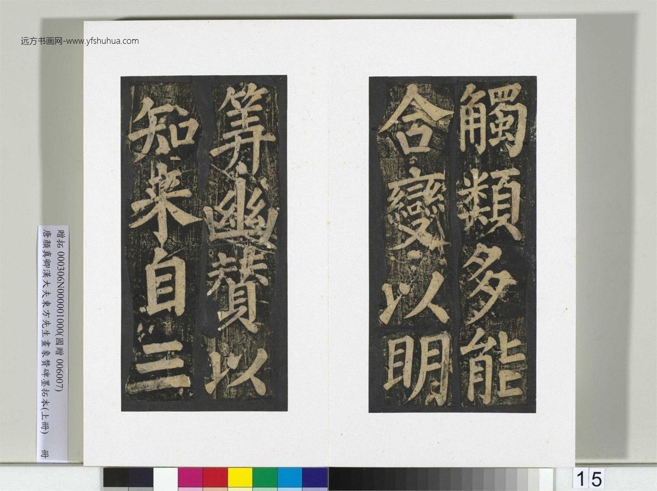 汉大夫东方先生画象赞碑墨拓册_16