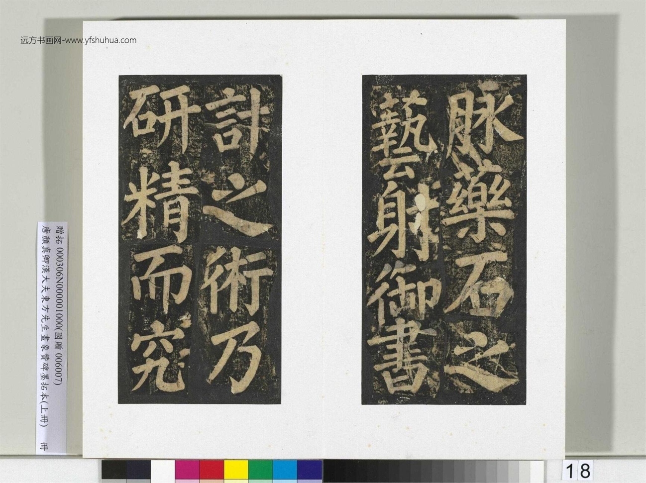 汉大夫东方先生画象赞碑墨拓册_19