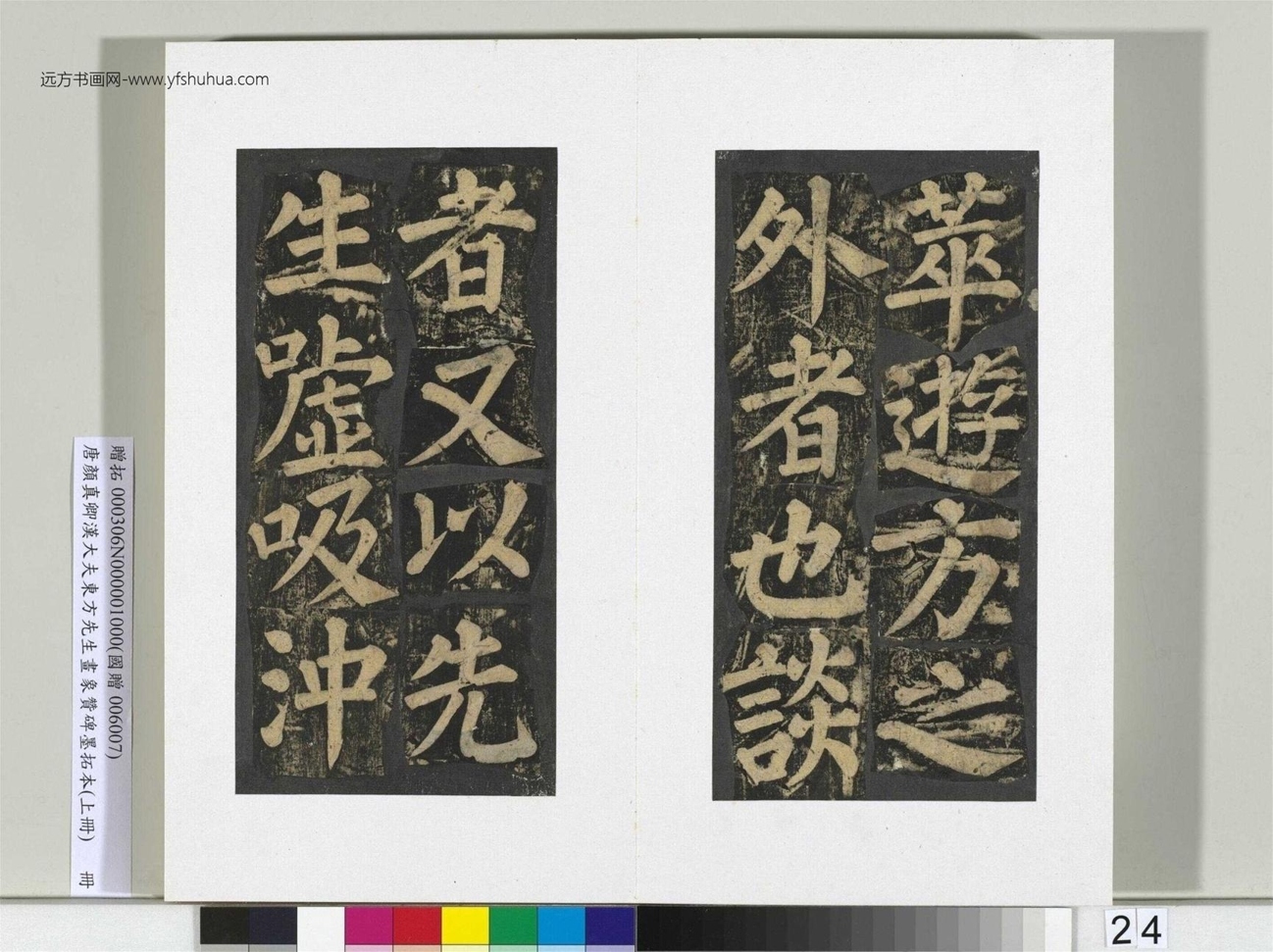 汉大夫东方先生画象赞碑墨拓册_25