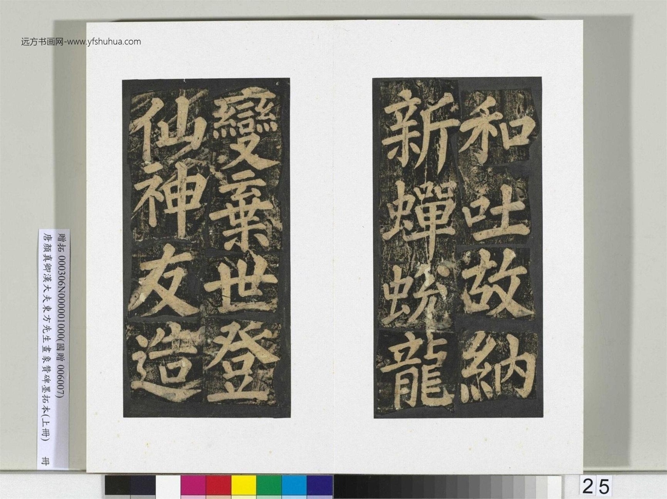 汉大夫东方先生画象赞碑墨拓册_26