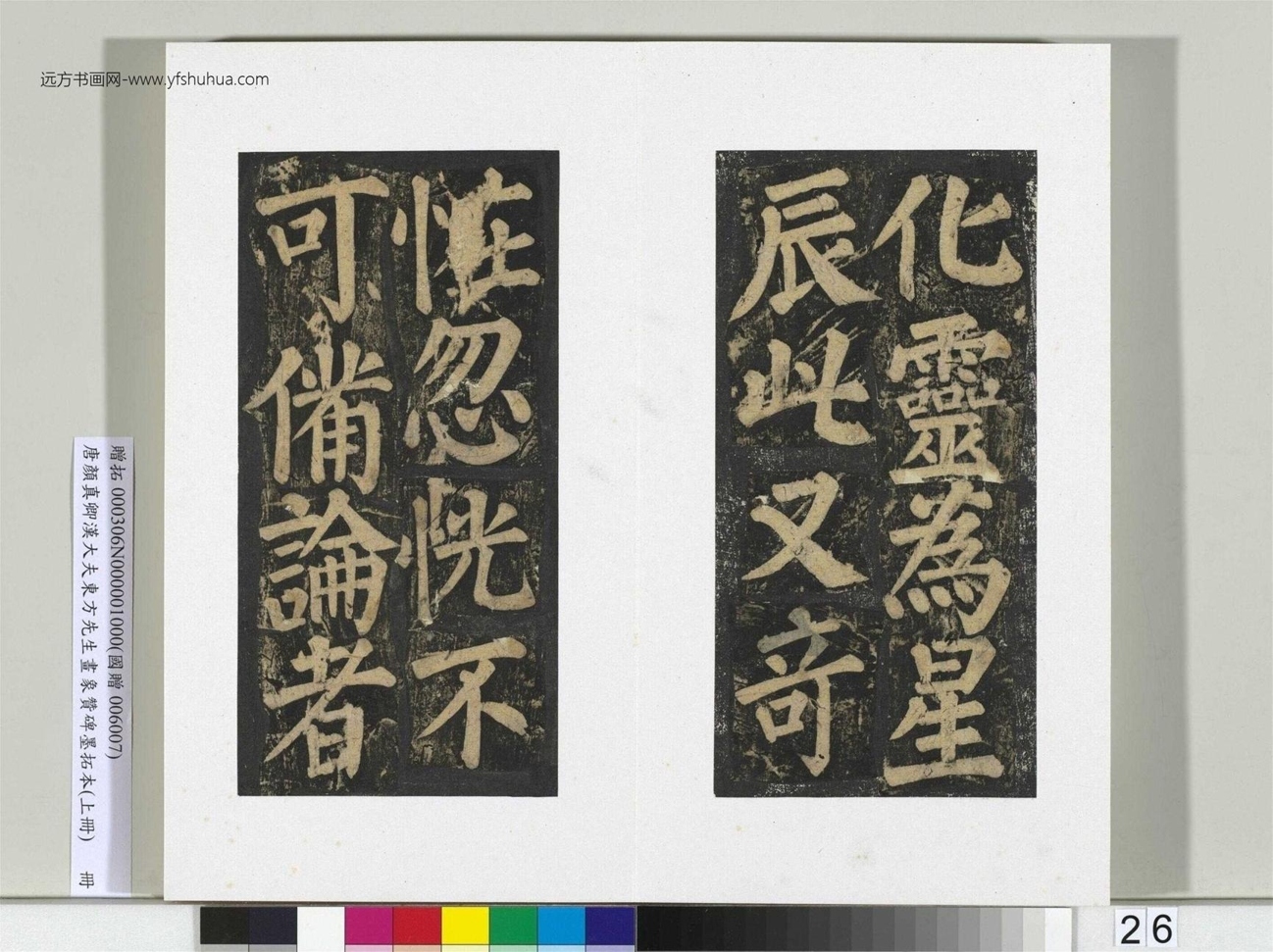 汉大夫东方先生画象赞碑墨拓册_27