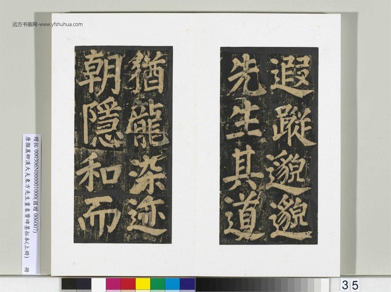 汉大夫东方先生画象赞碑墨拓册_36