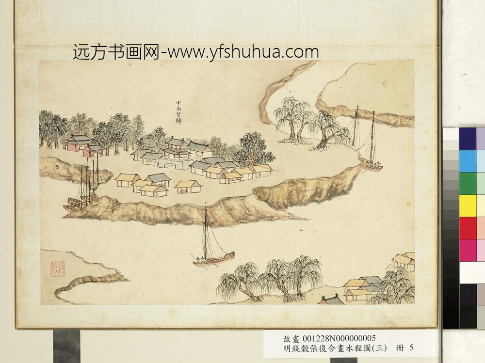 明钱谷张复合画水程图（三）册 甲马营驿