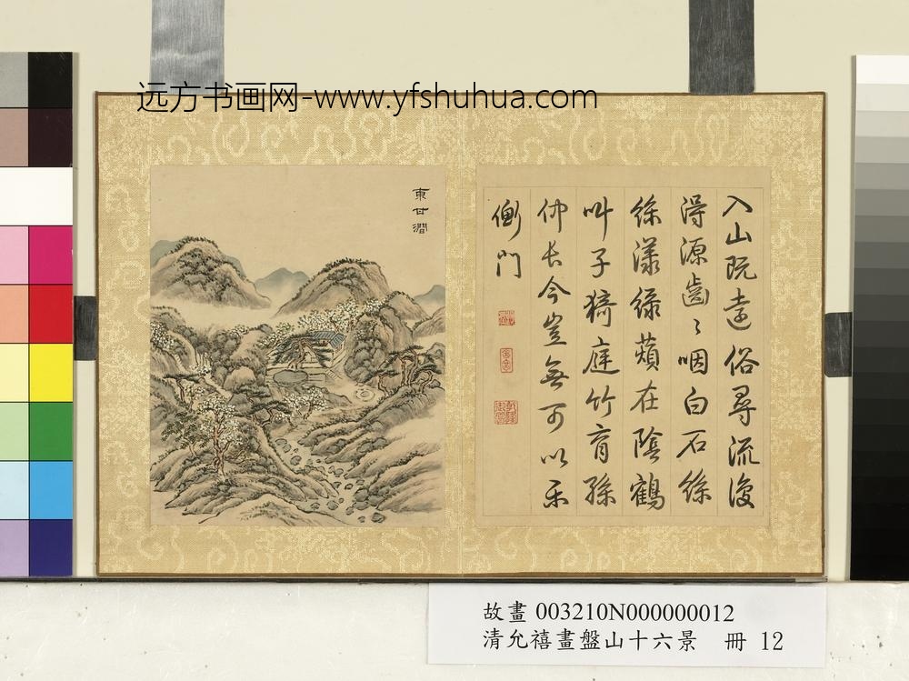 清允禧画盘山十六景册-东甘涧