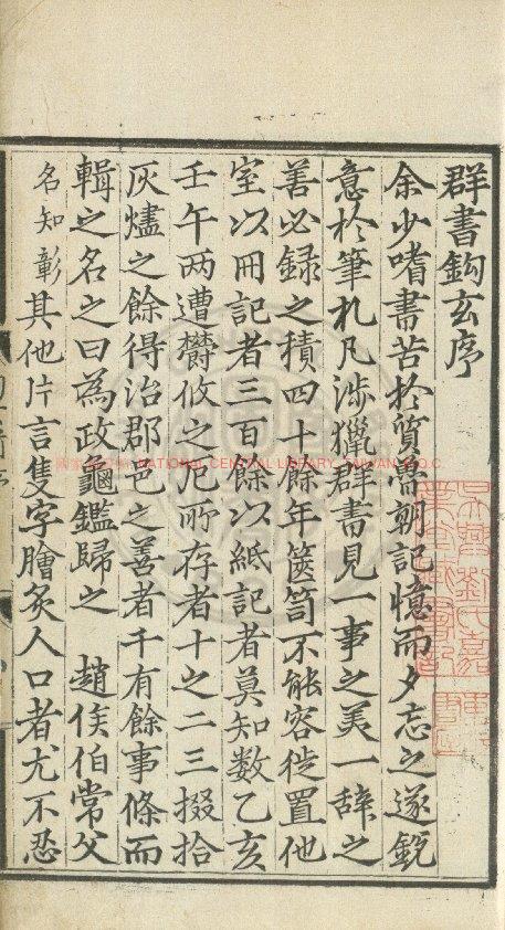 00019-群書鈎玄_(元)高恥傳撰_元末明初間(1341-1464)刊本0