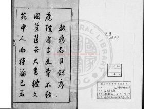 00045-安鼎名臣錄_(明)王都編_明崇禎五年(1632)安德王氏原刊本0