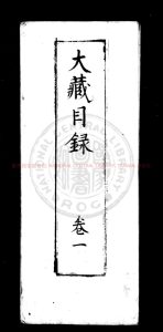 00049-安吉州思溪法寶資福禪寺大藏經目錄_不著編人_南宋刊思溪藏經本0