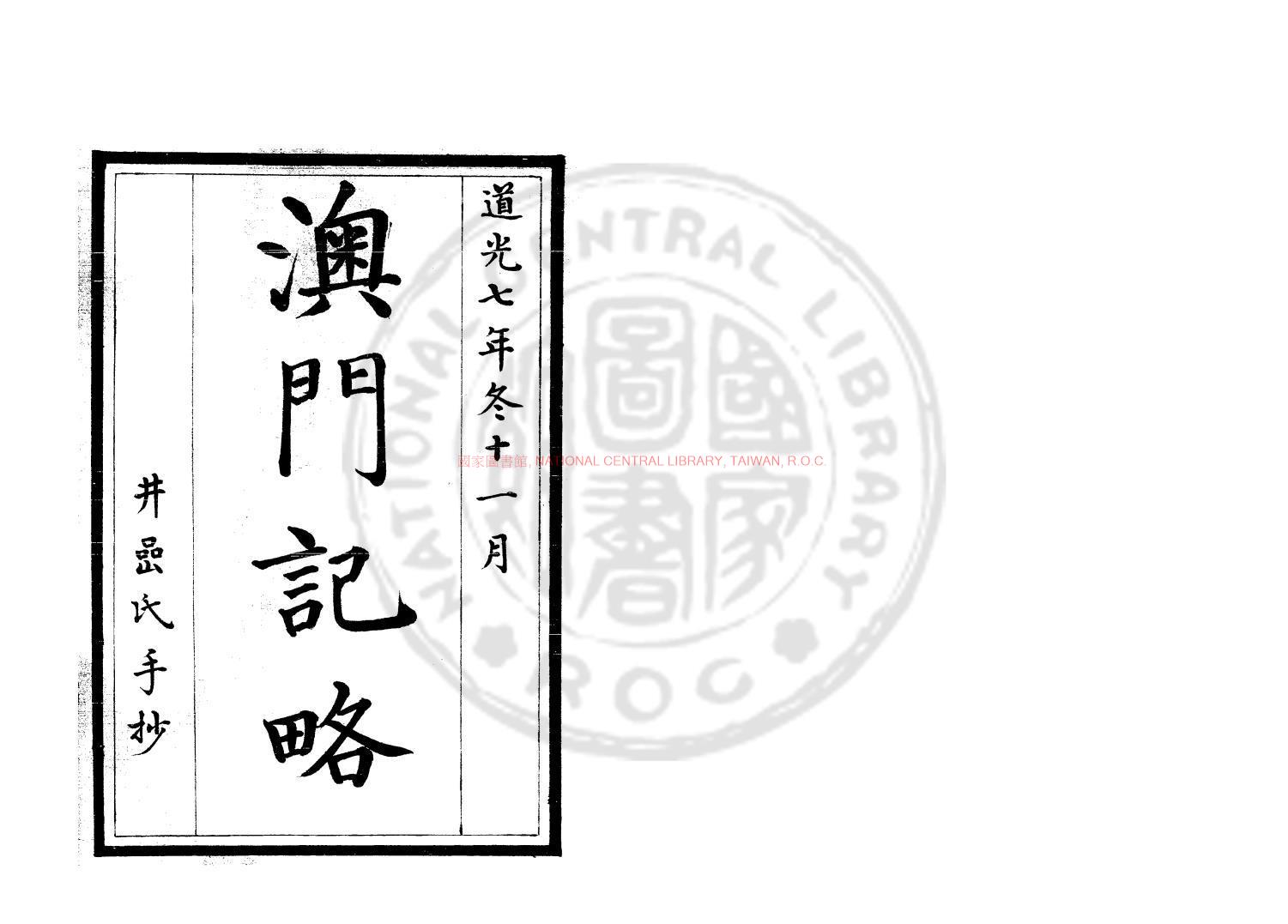 00081-澳門記略_(清)印光任撰_清道光七年(1827)井嵒氏手鈔本0