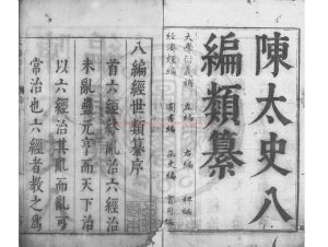 00084-八編類纂_(明)陳仁錫編_明天啟間(1621-1627)原刊本0