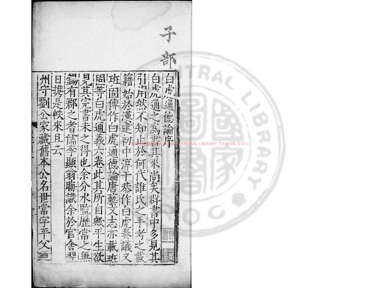 00113-白虎通德論_(漢)班固撰_清道光辛丑(二十一年)張氏書種軒傳鈔元大德本0