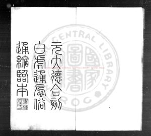 00114-白虎通德論_漢題（漢）班固撰_明天啟六年(1626)郎璧金堂策檻刻本0