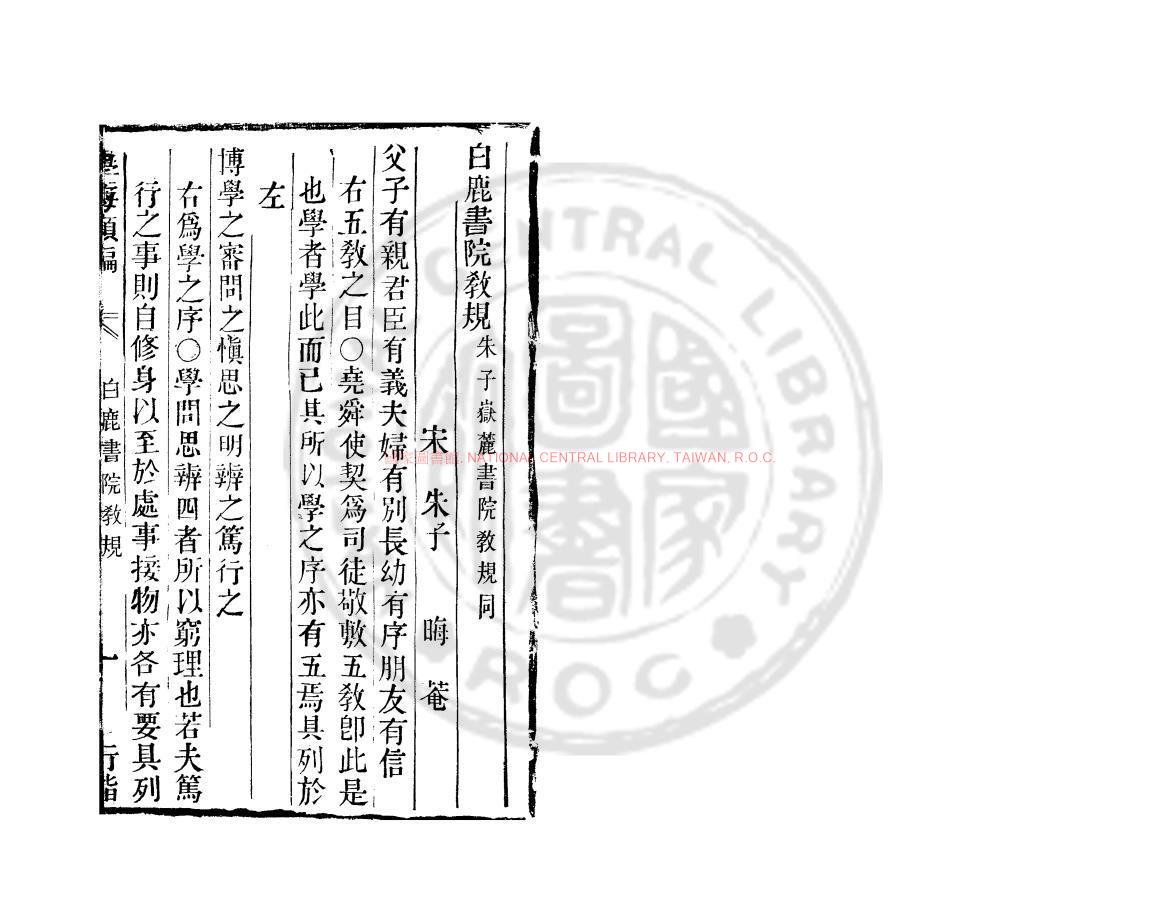 00127-白鹿書院教規_(宋)朱熹撰_清道光辛卯(11年)六安晁氏活字印本0