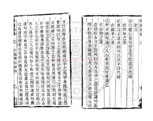 00127-白鹿書院教規_(宋)朱熹撰_清道光辛卯(11年)六安晁氏活字印本1