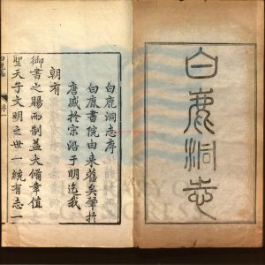 00128-白鹿書院志_毛德琦修_清乾隆六十年刻本(1795)0