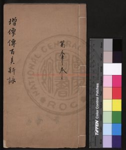 00191-百美新詠_(清)顏希源編_清乾隆57年(1792)刊本0