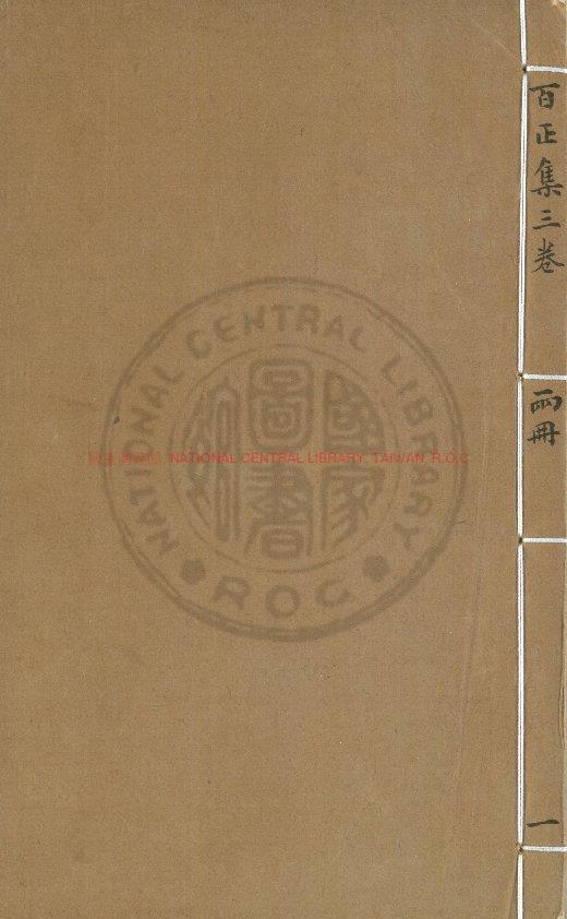 00201-百正集_(宋)連文鳳撰_清乾隆間(1736-1795)寫文瀾閣四庫全書本0