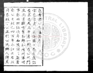 00238-包孝肅公奏議集_(宋)包拯撰_明正統元年(1436)合肥方正刊本0