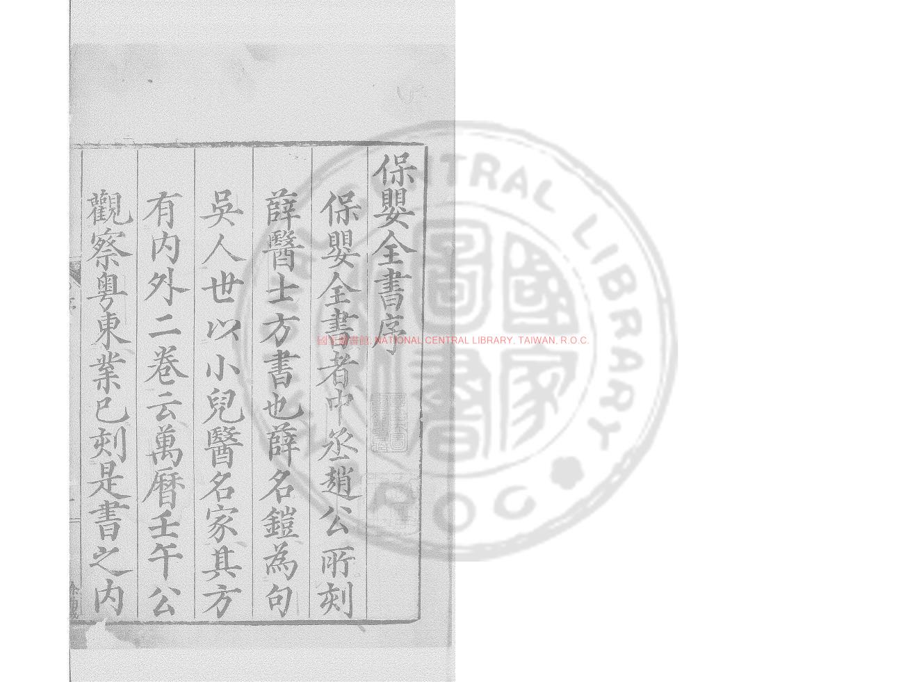 00248-保嬰全書_(明)薛鎧撰_明崇禎丁丑(十年_1637)沈猶龍閩中刊本0