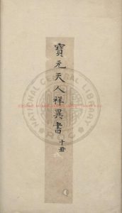 00286-寶元天人祥異書_明臥雲山房精鈔彩繪本0