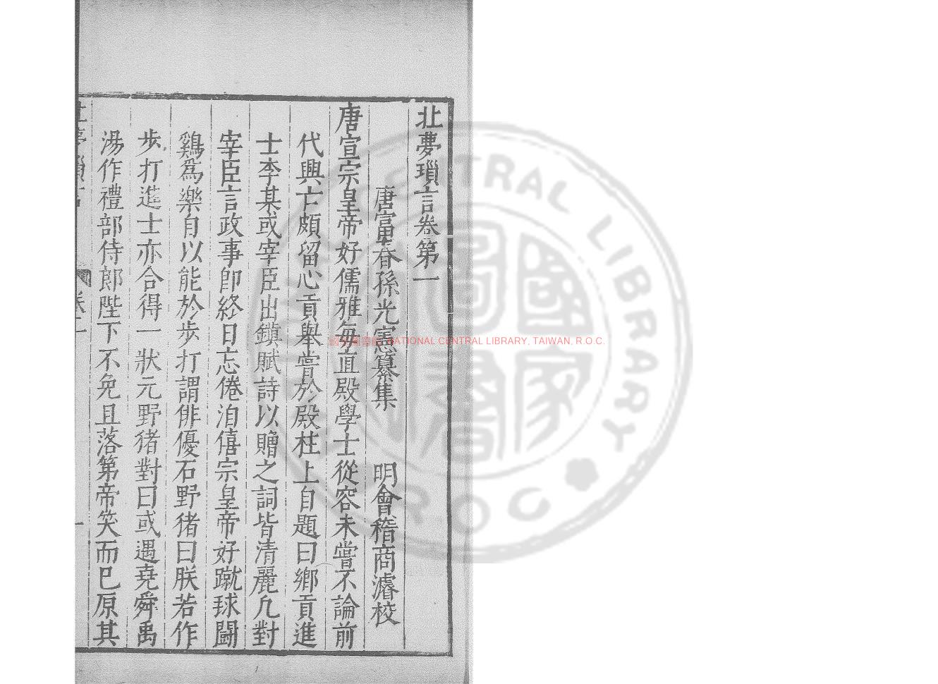 00342-北夢瑣言_(宋)孫光憲撰_清乾隆間(1736-1795)德州盧氏刊雅雨堂叢書本0