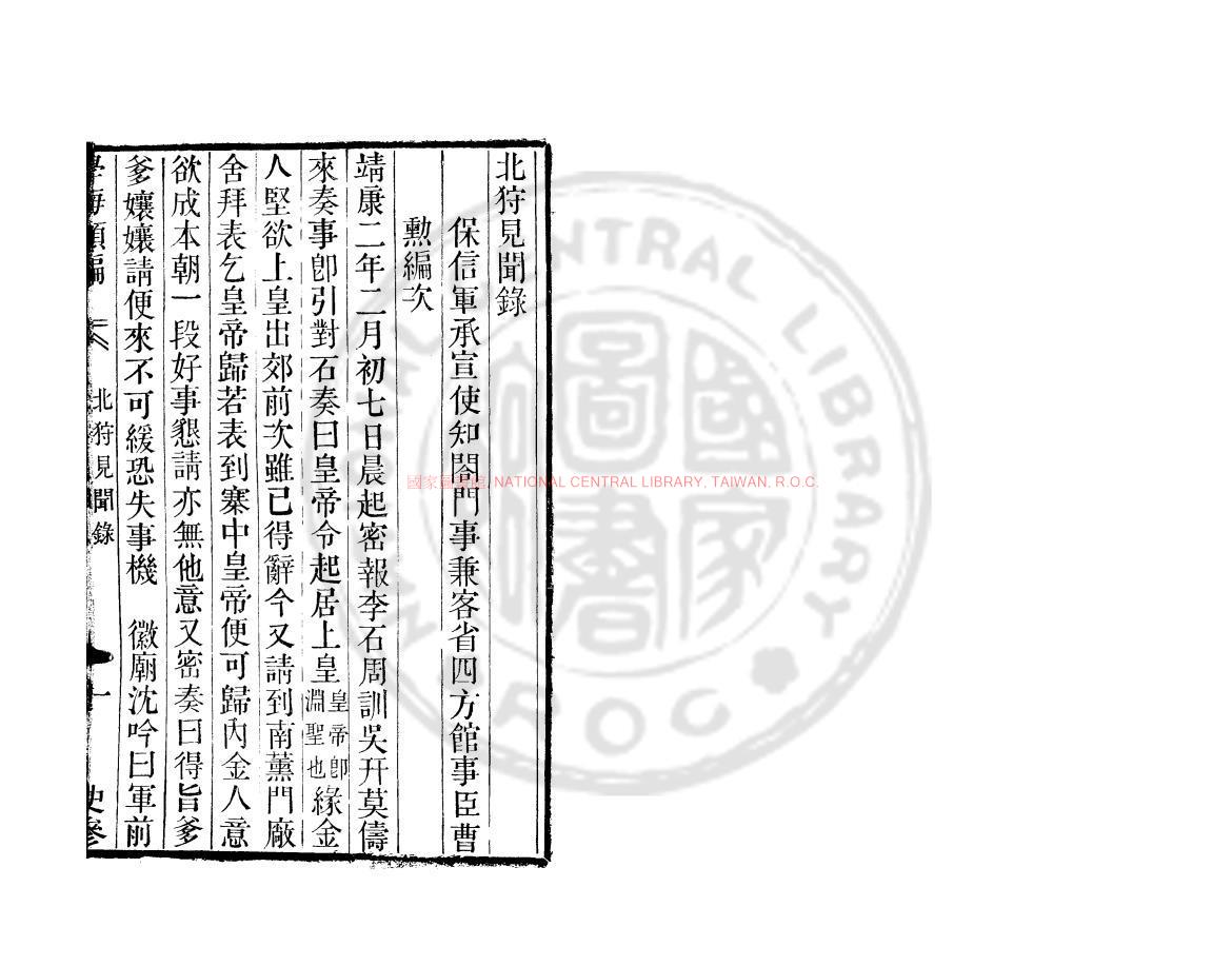 00373-北狩見聞錄_(宋)曹勛撰_清道光辛卯(十一年_1831)六安晁氏活字印本0