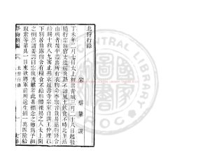 00374-北狩行錄_(宋)蔡鞗撰_清道光辛卯(十一年_1831)六安晁氏活字印本0