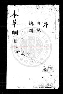 00414-本草綱目_(明)李時珍撰_日本正德四年(1714)刊本0