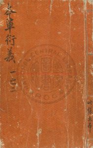 00427-本草衍義_(宋)寇宗奭撰_元覆刊宋宣和元年(1119)本0