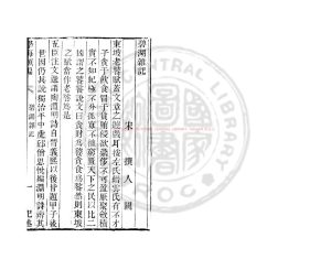 00453-碧湖雜記_清道光辛卯(十一年_1831)六安晁氏活字印本0