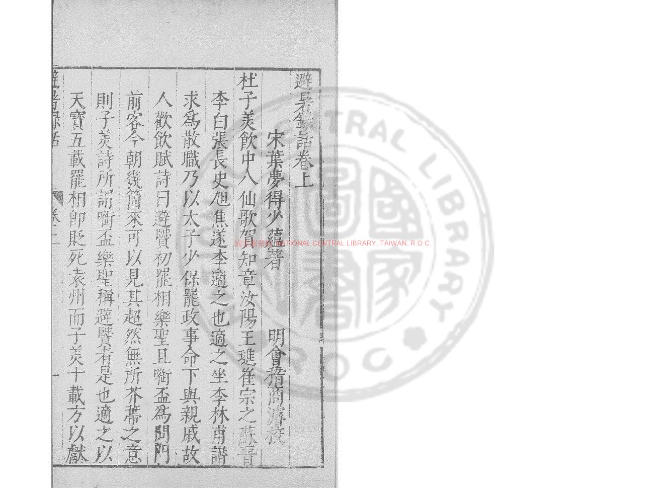 00466-避暑錄話_(宋)葉夢得撰_明萬曆間(1573-1620)會稽商氏刊稗海本0