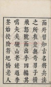 00550-兵垣四編_(明)閔聲編_明天啟元年(1621)吳興閔氏刊朱墨套印本1