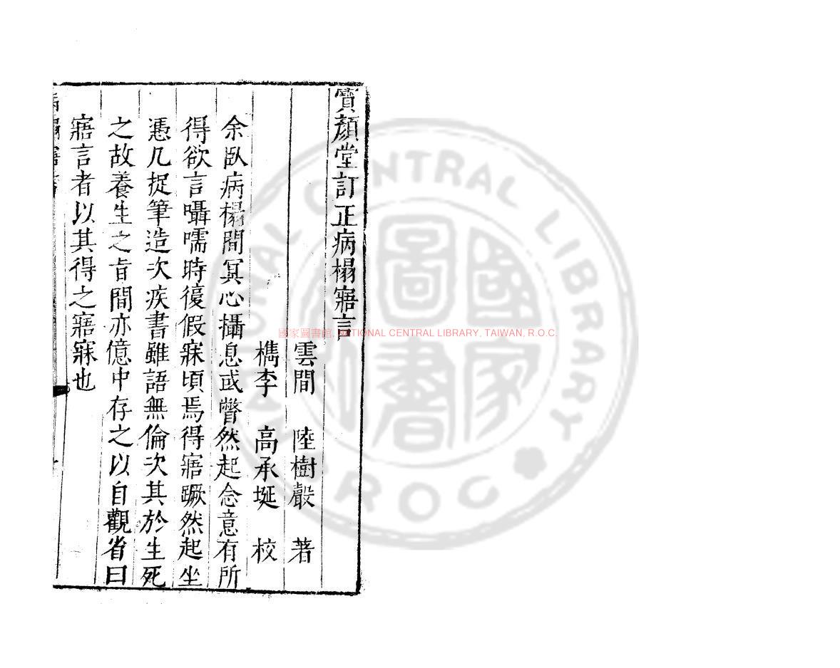 00568-病榻寤言_(明)陸樹聲撰_明萬曆間(1573-1620)繡水沈氏尚白齋刊本0