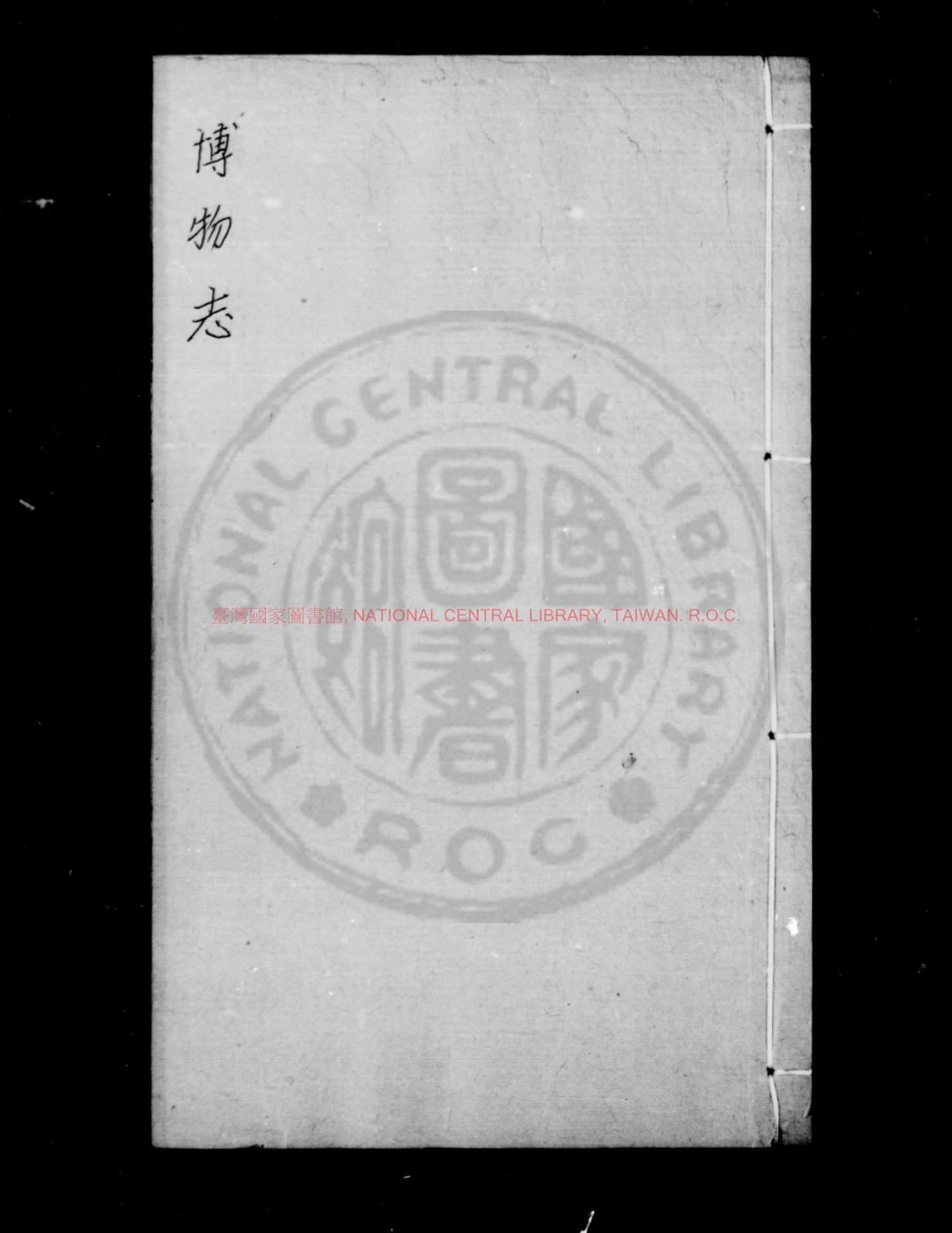 00592-博物志補_(明)游潛撰_明嘉靖戊申(二十七年_1548)豐城游氏家刊萬曆及清康熙間遞修補本0