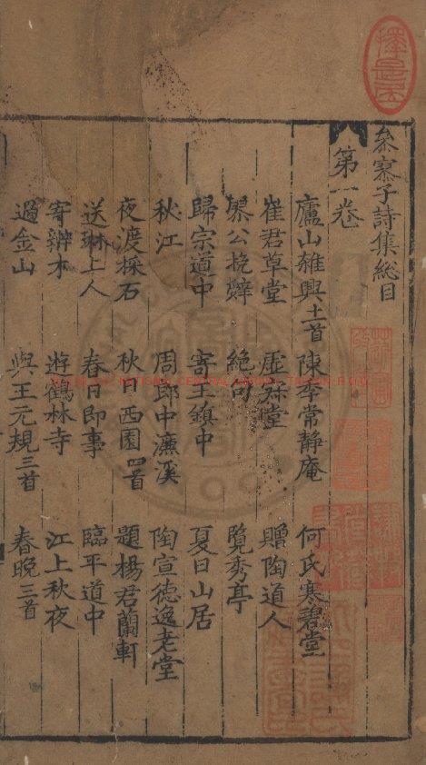 00658-參寥子詩集_(宋)釋道潛撰_明崇禎丙子(九年_1636)汪汝謙校刊本0