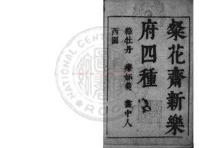 00677-粲花齋新樂府四種_(明)吳炳撰_明末金陵書坊兩衡堂刊本0