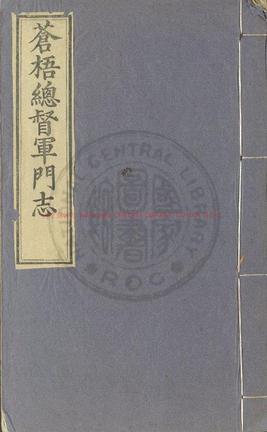 00684-蒼梧總督軍門志_(明)應檟修_明萬曆辛巳(九年_1581)廣東布政司刊本0