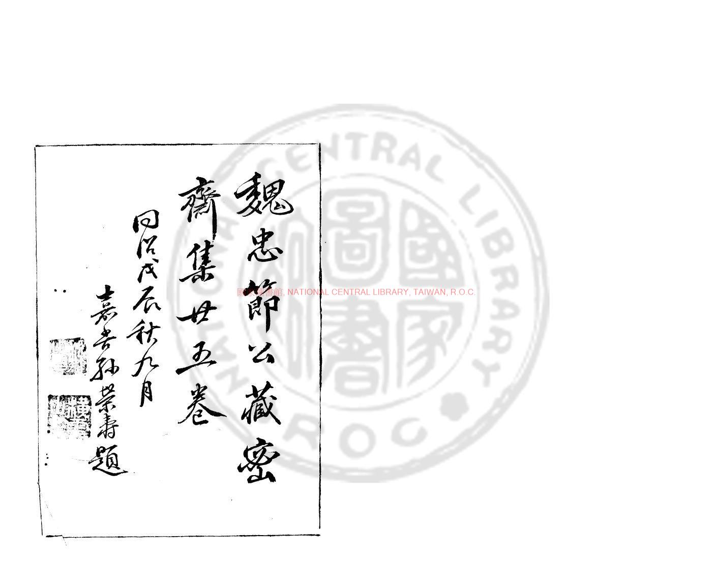 00715-藏密齋集_(明)魏大中撰_明崇禎間(1628-1644)嘉善魏氏刊本0