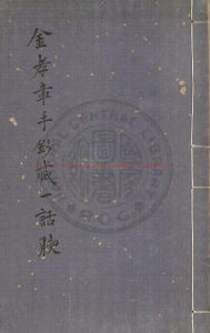 00724-藏一話腴_(宋)陳郁撰_清康熙丙午(五年_1666)蘇州金俊明手鈔本0