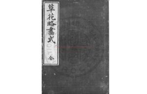 00739-草花略畫式_蕙齋氏繪_日本文化十年(1813)刊彩色印本0