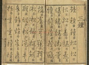 00755-草書禮部韻寶_宋高宗書_元前至元戊子(二十五年_1288)建安坊刊本1