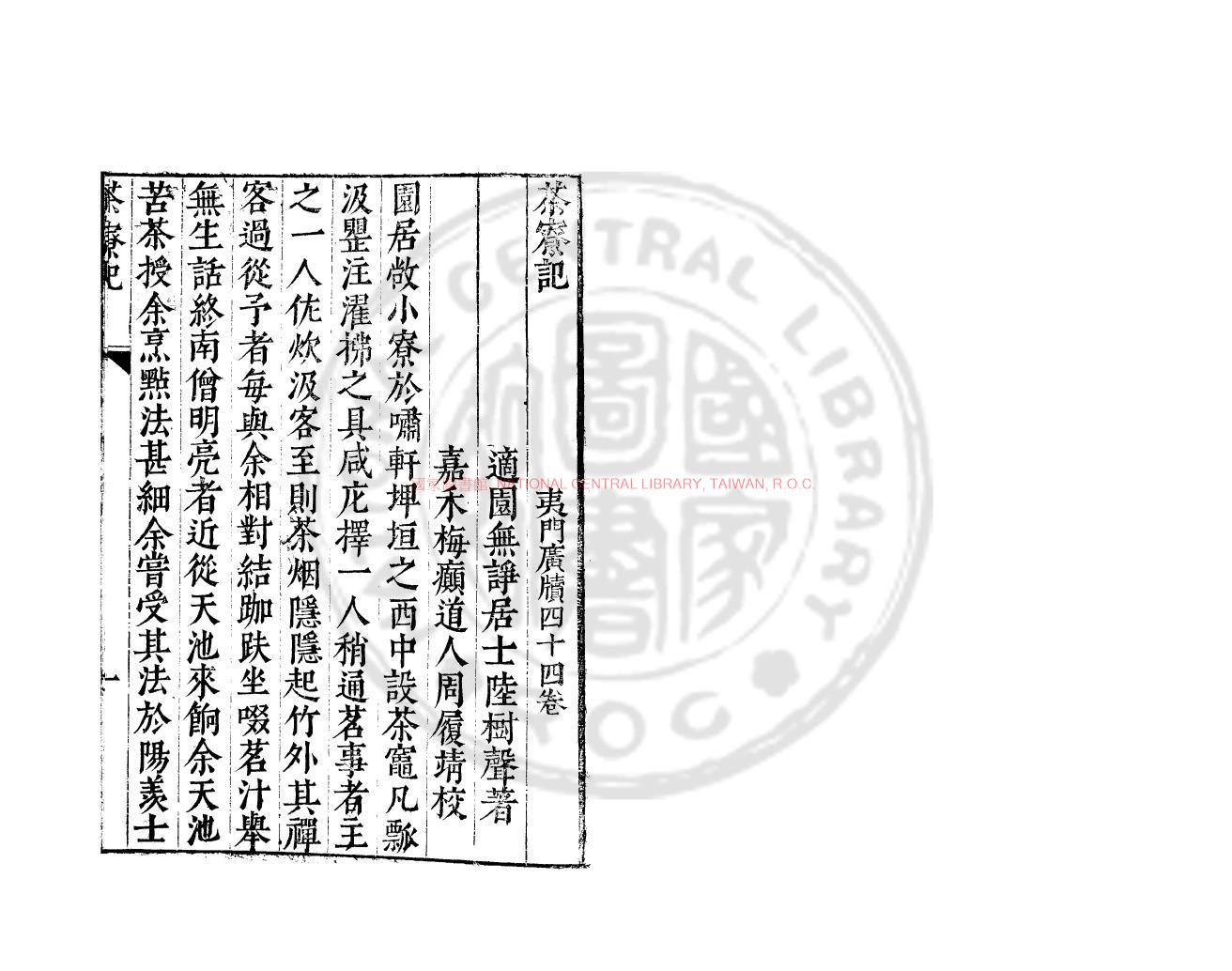 00793-茶寮記_(明)陸樹聲撰_明萬曆間(1573-1620)金陵荊山書林刊本0