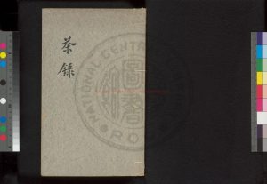 00794-茶錄_(宋)蔡襄撰_清宣統二年(1910)吳興沈氏萬卷樓鈔本0