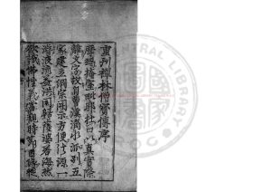 00827-襌林僧寶傳_(宋)釋惠洪撰_日本寬永二十一年(1643)刊本0