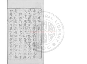 00861-長水日鈔_(明)陸樹聲撰_明萬曆間(1573-1620)繡水沈氏尚白齋刊本0