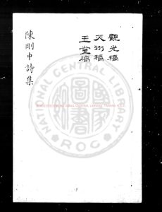 00943-陳剛中詩集_(元)陳孚撰_鈔本0