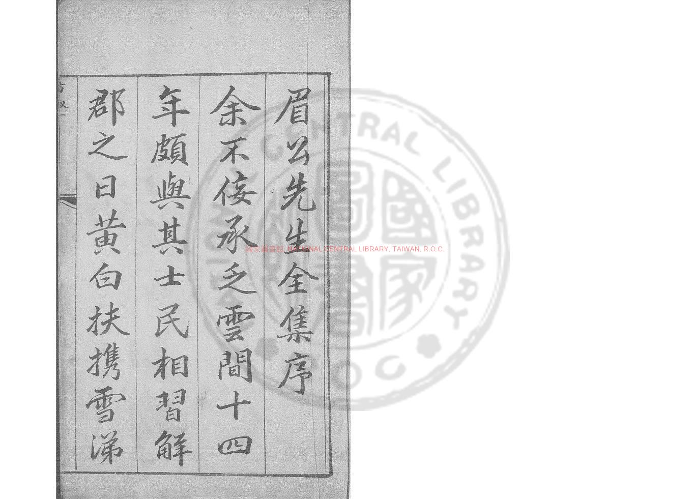 00967-陳眉公先生全集_(明)陳繼儒撰_明崇禎間(1628-1644)華亭陳氏家刊本0