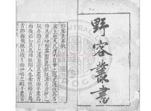 00969-陳眉公重訂野客叢書_(宋)王楙撰_日本承應二年(1653)中野氏刊本0