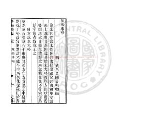 00994-陳張事略_(明)吳國倫撰_清道光辛卯(11年)六安晁氏活字印本0